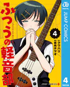 ふつうの軽音部 4