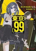 東京LV99 異世界帰還勇者 VS 東京最強少女 ―山ノ手結界環状戦線―