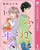 【単話売】ふくねこと年女（単話）
