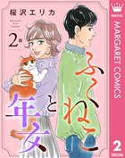 【単話売】ふくねこと年女（単話）