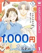 1，000円のしあわせ（単話）