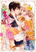 溺愛されすぎて、もう逃げられない！ 人生バラ色異世界アンソロジー