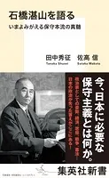石橋湛山を語る いまよみがえる保守本流の真髄