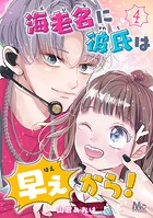 海老名に彼氏は早ぇから!