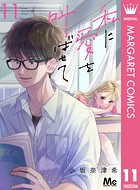 私に愛を叫ばせて 分冊版 11