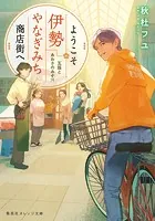 ようこそ伊勢やなぎみち商店街へ