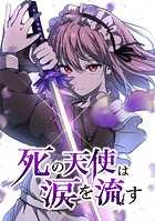 死の天使は涙を流す【タテヨミ】 EP.20 崩壊と情報源