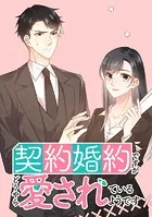 契約婚約ですがどうやら愛されているようです【タテヨミ】