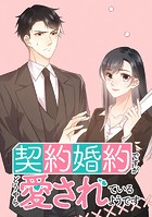 契約婚約ですがどうやら愛されているようです【タテヨミ】 第6話