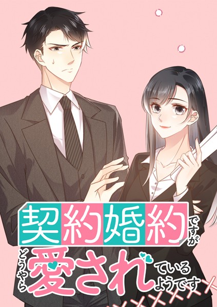 契約婚約ですがどうやら愛されているようです【タテヨミ】 第17話