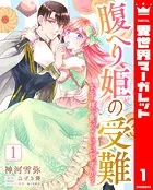 腹へり姫の受難 王子様、食べていいですか？（単話）