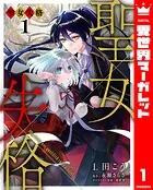 聖女失格（単話）