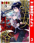 聖女失格 3