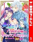 策士な女装王子は男装令嬢とのいちゃラブをご所望です（単話）