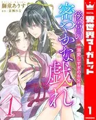 後宮の密やかな戯れ 〜溺愛しすぎのお兄様〜（単話）