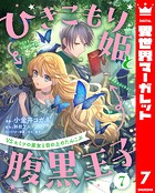 ひきこもり姫と腹黒王子 VSヒミツの巫女と目の上のたんこぶ 7