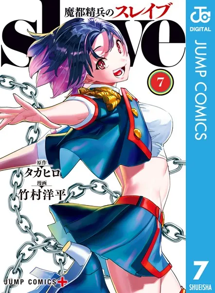 魔都精兵のスレイブ 1-19巻セット タカヒロ 竹村洋平 レンタル落ち コミック 魔都精兵のスレイブ 全巻セット 1-20巻 最新刊 竹村洋平 タカヒロ 八