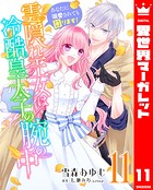 雲隠れ王女は冷酷皇太子の腕の中〜あなたに溺愛されても困ります！ 11