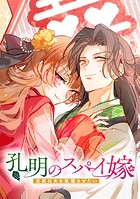 孔明のスパイ嫁 月英は夫を就職させたい【タテヨミ】 第7話 からくり人形