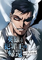 英雄と犯罪王の帰還 ―RE:クリミナル―【タテヨミ】 RE:13 ディープネットのプリンセス