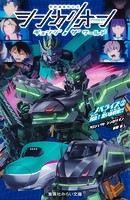 シンカリオン チェンジ ザ ワールド ノベライズ