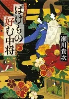 ばけもの好む中将