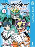 シンカリオン ダイブ ザ ワールド 1