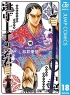 逃げ上手の若君 18