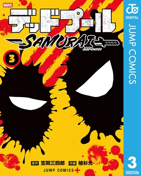 デッドプール:SAMURAI 3