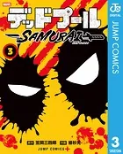 デッドプール:SAMURAI 3