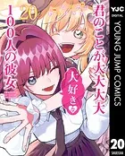 君のことが大大大大大好きな100人の彼女 20 - 中村力斗/野澤