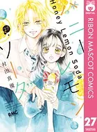 ハニーレモンソーダ 25 - 村田真優 - 少女マンガ - DMMブックス