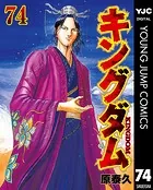 キングダム 74 - 原泰久 - 青年マンガ - DMMブックス