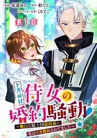 ド真面目侍女の婚約騒動！ 〜無口な騎士団副団長に実はベタ惚れされてました〜 分冊版（単話）