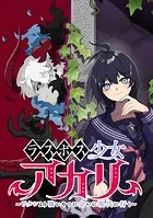 ラスボス少女アカリ〜ワタシより強いやつに会いに現代に行く〜【タテヨミ】