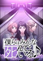僕らはみんな死んでいる♪ タテマンガ版【タテヨミ】 第12話 身代わり