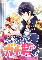 悪役令嬢はガチ勢です！【タテヨミ】 第23話 逃亡！