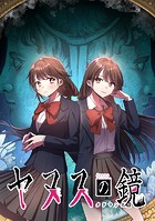ヤヌスの鏡 タテマンガ版【タテヨミ】 第6話
