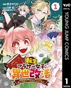 転生アラサー女子の異世改活 政略結婚は嫌なので、雑学知識で楽しい改革ライフを決行しちゃいます！ 分冊版（単話）