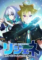 リジェネ 逆行カードプレイヤーのリスタート【タテヨミ】