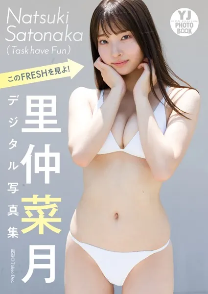 【デジタル限定 YJ PHOTO BOOK】里仲菜月（Task have Fun）写真集「このFRESHを見よ！」