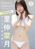 【デジタル限定 YJ PHOTO BOOK】里仲菜月（Task have Fun）写真集「このFRESHを見よ！」