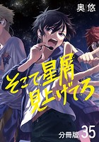 そこで星屑見上げてろ 分冊版(単話)
