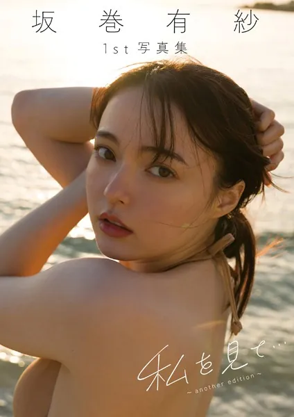 坂巻有紗1st写真集「私を見て…〜another edition〜」