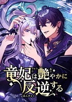 竜妃は艶やかに反逆する【タテヨミ】 第11話 演説