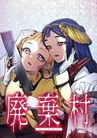 廃棄村【タテヨミ】 第9話 禁足地