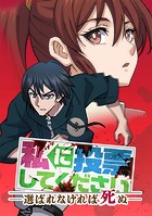 私に投票してください ―選ばれなければ死ぬ―【タテヨミ】 025 その銃口が狙うのは・22名