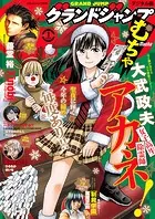 グランドジャンプ むちゃ 2024年1月号 - 集英社 - 青年マンガ - DMM