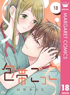 包帯ごっこ【単話】 18