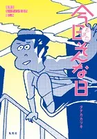 今日もまたそんな日 超朝型ルーティン生活の愉しみ